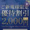 ご新規様特別割引