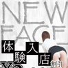 体験入店割引