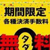 各種決済手数料無料