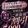 新規様5000円割！