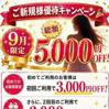 9月限定新規様割