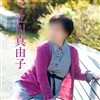 立川真由子
