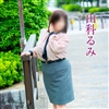 山科るみ