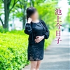 池上今日子