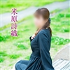 米原詩織
