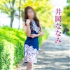 井岡ななみ