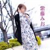 紫藤みお
