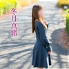 冬月真緒