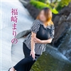 福崎まりの