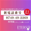 エテルナ滋賀店