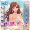 ★君の瞳に恋してる★
