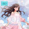☆美月【ミツキ】☆