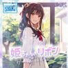 ★姫ちゃんのリボン★