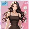 ★峰不二子という女★