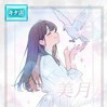 ☆美月【ミツキ】☆