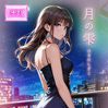 ☆月の雫【ツキノシズク】☆