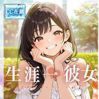 ★生涯一彼女★