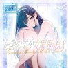 ☆★伝説の美少女限界MAX★☆