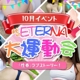 エテルナ
