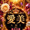 新人・愛美(あみ)