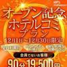 12月限定ホテルコミ