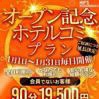 1月限定ホテルコミ