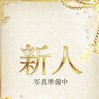 里歩(りほ)