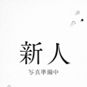 咲良(さくら)