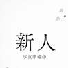 紫乃(しの)