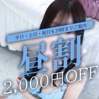 【昼割り】2000円オフ！！
