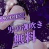 男の潮吹き！