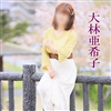 大林亜希子
