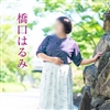 橋口はるみ