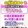 マ　コ