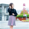 泉ひかり