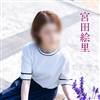 宮田絵里