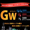 GW桑殕澎ﾝ第2弾