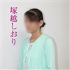 塚越しおり