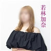 若林加奈