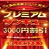 日本橋・谷九サンキュー