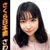 さわ