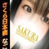なごみ