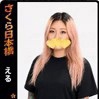 える