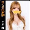 ことね