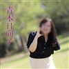 青木日向子