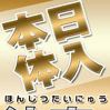 面接＆体験入店決定