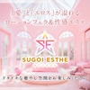 すごいエステ　仙台店