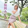 福岡みくる