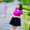 生田のどか