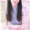 園原 桃奈